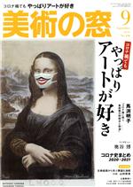 美術の窓 -(月刊誌)(2021年9月号)