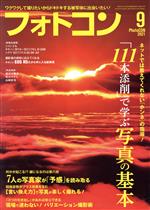 フォトコン -(月刊誌)(2021年9月号)