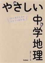 やさしい中学地理 はじめての人もイチからわかる-