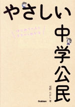 やさしい中学公民 はじめての人もイチからわかる-