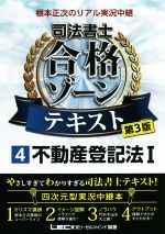 根本正次のリアル実況中継 司法書士 合格ゾーンテキスト 第3版 不動産登記法Ⅰ-(4)