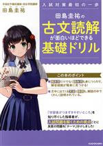 田島圭祐の古文読解が面白いほどできる基礎ドリル