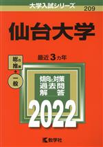 仙台大学 -(大学入試シリーズ)(2022)