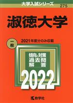 淑徳大学 2021年度分のみ収載-(大学入試シリーズ275)(2022)