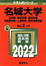 名城大学 法学部・経営学部・経済学部・外国語学部・人間学部・都市情報学部-(大学入試シリーズ458)(2022)