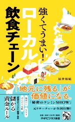 強くてうまい!ローカル飲食チェーン -(PHPビジネス新書428)