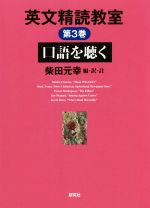 英文精読教室 口語を聴く-(第3巻)