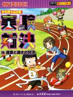 学校勝ちぬき戦 実験対決 速度と速さの対決-(かがくるBOOK実験対決シリーズ 明日は実験王)(38)