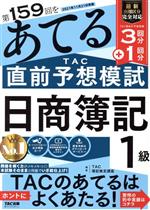 日商簿記1級 第159回をあてるTAC直前予想模試