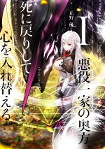 悪役一家の奥方、死に戻りして心を入れ替える。 -(Ⅰ)
