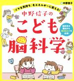 中野信子のこども脳科学 「イヤな気持ち」をエネルギーに変える!-