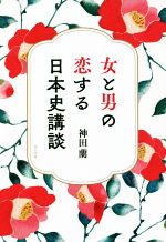 女と男の恋する日本史講談