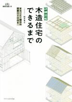 詳細図解 木造住宅のできるまで -(建築知識の本)(DVD付)