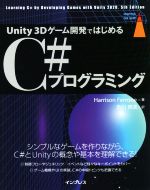 Unity 3Dゲーム開発ではじめるC#プログラミング -(impress top gear)