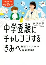 中学受験にチャレンジするきみへ 勉強とメンタルW必勝法!-