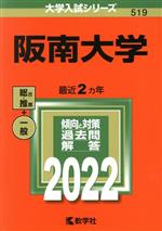 阪南大学 -(大学入試シリーズ519)(2022年版)