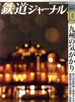 鉄道ジャーナル -(月刊誌)(No.660 2021年10月号)