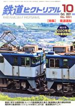 鉄道ピクトリアル -(月刊誌)(No.991 2021年10月号)