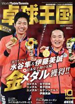 卓球王国 -(月刊誌)(VOL.293  2021年10月号)