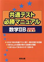 共通テスト必勝マニュアル 数学ⅡB -(2022年受験用)