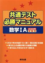 共通テスト必勝マニュアル 数学ⅠA -(2022年受験用)