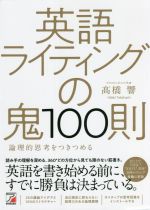 英語ライティングの鬼100則 論理的思考をつきつめる-