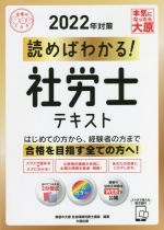 読めばわかる!社労士テキスト -(合格のミカタシリーズ)(2022年対策)(別冊付)