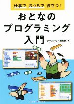 仕事でおうちで役立つ!おとなのプログラミング入門