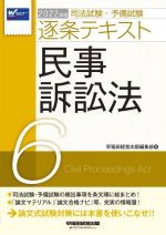 司法試験・予備試験逐条テキスト 2022年版 民事訴訟法-(6)