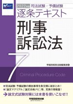 司法試験・予備試験逐条テキスト 2022年版 刑事訴訟法-(7)