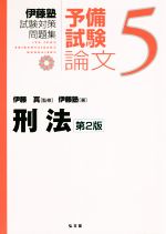 伊藤塾 試験対策問題集 刑法 予備試験 論文 第2版 -(5)