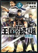 王国へ続く道 奴隷剣士の成り上がり英雄譚 -(5)