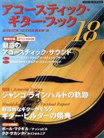 Acoustic Guitar Book 魅惑のアコースティック・サウンド-(シンコー・ミュージック・ムック)(18)(CD付)