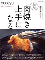 あなたもきっと肉焼き上手になる -(プレジデントムック dancyu料理上手になるシリーズ)