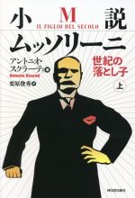 小説 ムッソリーニ 上 世紀の落とし子 中古本 書籍 アントニオ スクラーティ 著者 栗原俊秀 訳者 ブックオフオンライン