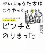 かいじゅうたちはこうやってピンチをのりきった 不安・こわい気持ち-(かいじゅうとドクターと取り組む1)