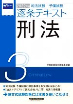 司法試験・予備試験逐条テキスト 2022年版 刑法-(3)