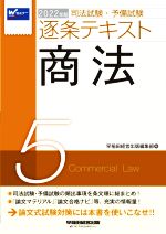 司法試験 予備試験逐条テキスト ２０２２年版 ５ 商法 新品本 書籍 早稲田経営出版編集部 編者 ブックオフオンライン