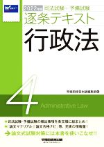 司法試験・予備試験逐条テキスト 2022年版 行政法-(4)