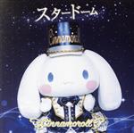 シナモロール:スタードーム(初回限定盤)(DVD付)(DVD1枚付)