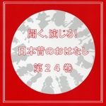 聞く、演じる!日本昔のおはなし 24巻