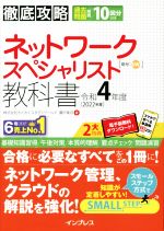 徹底攻略ネットワークスペシャリスト教科書 -(令和4年度)