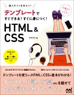 テンプレートですぐできる!すぐに身につく!HTML&CSS 個人サイトをつくろう!-