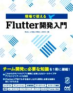 現場で使えるFlutter開発入門 -(Compass Development)