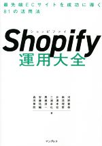 Shopify運用大全 最先端ECサイトを成功に導く81の活用法-