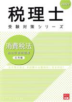 消費税法 総合計算問題集 応用編 -(税理士受験対策シリーズ)(2022年)