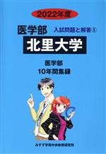 北里大学 医学部 10年間収録-(医学部 入試問題と解答5)(2022年度)