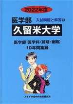 久留米大学 医学部 医学科〈前期・後期〉 10年間集録-(医学部 入試問題と解答23)(2022年度)