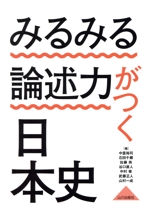 みるみる論述力がつく日本史