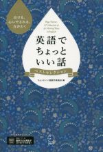 英語でちょっといい話 ベストセレクション 泣ける、心いやされる、力がわく-